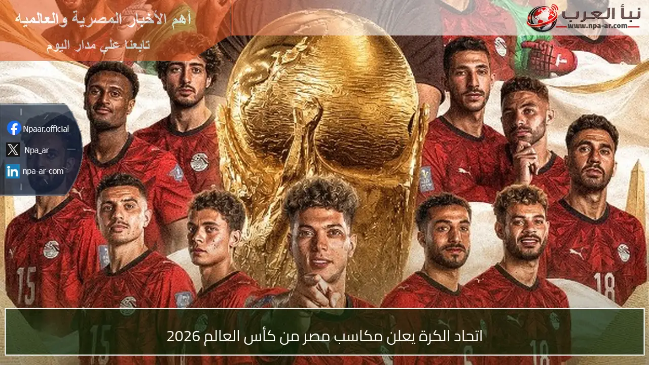 اتحاد الكرة يعلن مكاسب مصر من كأس العالم 2026