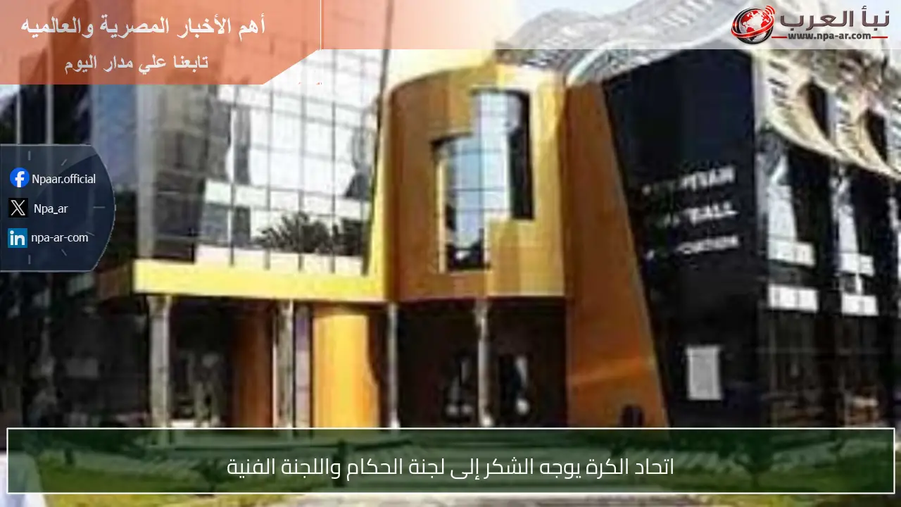 اتحاد الكرة يوجه الشكر إلى لجنة الحكام واللجنة الفنية