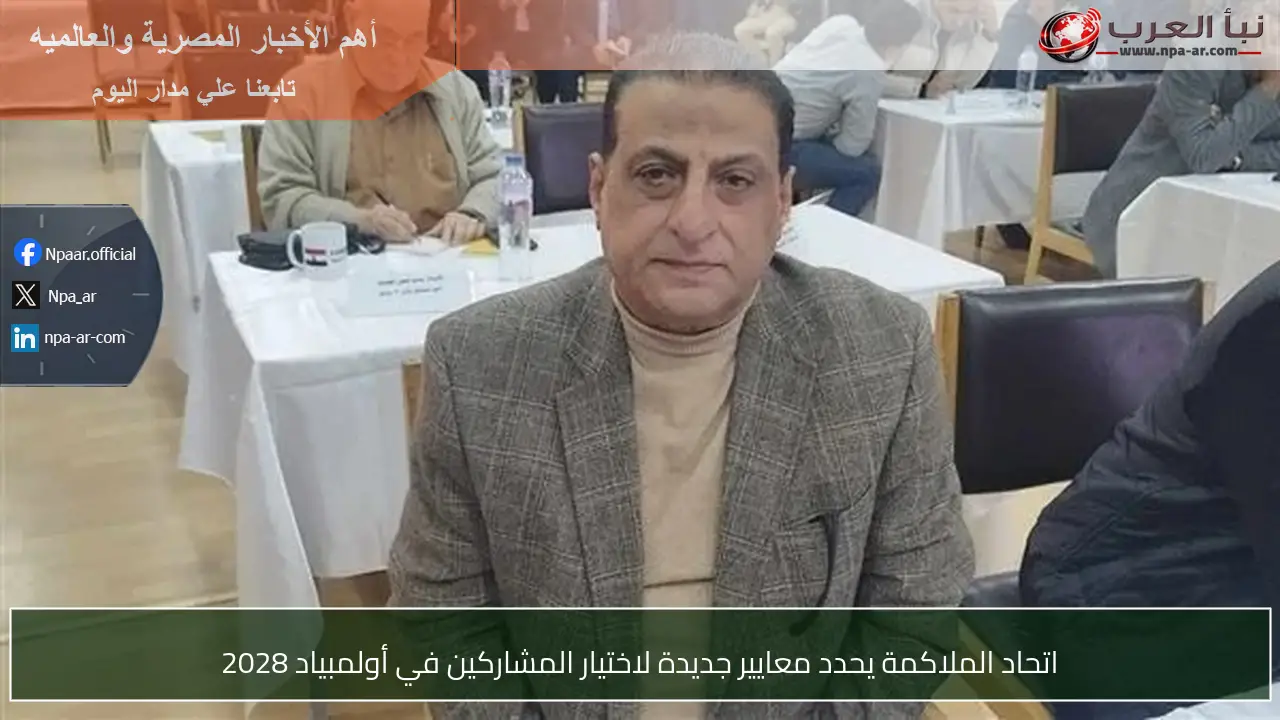 اتحاد الملاكمة يحدد معايير جديدة لاختيار المشاركين في أولمبياد 2028