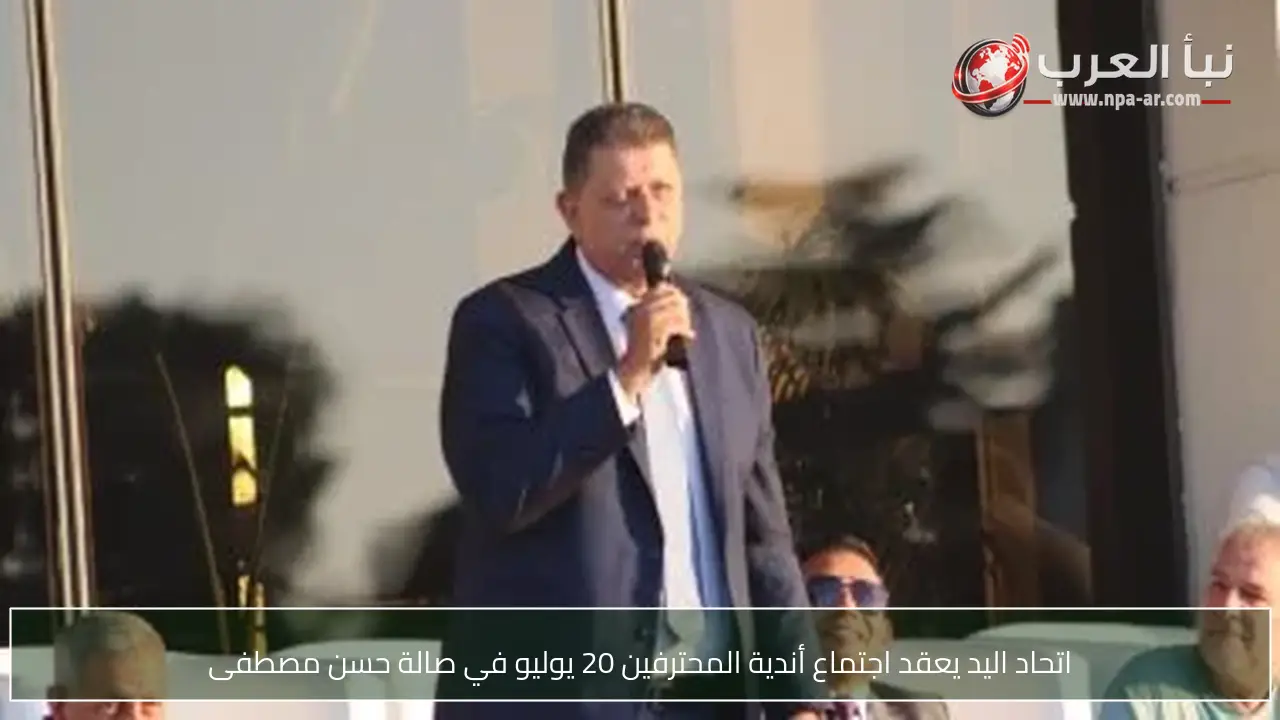 اتحاد اليد يعقد اجتماع أندية المحترفين 20 يوليو في صالة حسن مصطفى