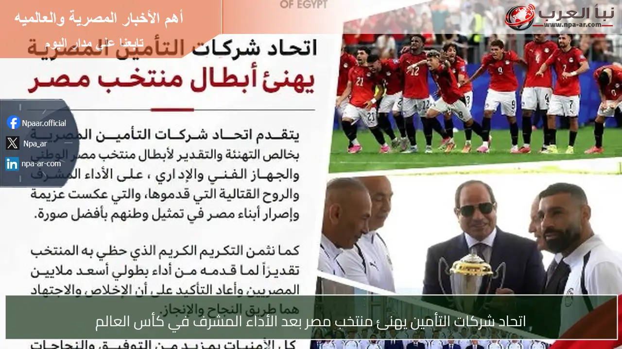 اتحاد شركات التأمين يهنئ منتخب مصر بعد الأداء المشرف في كأس العالم