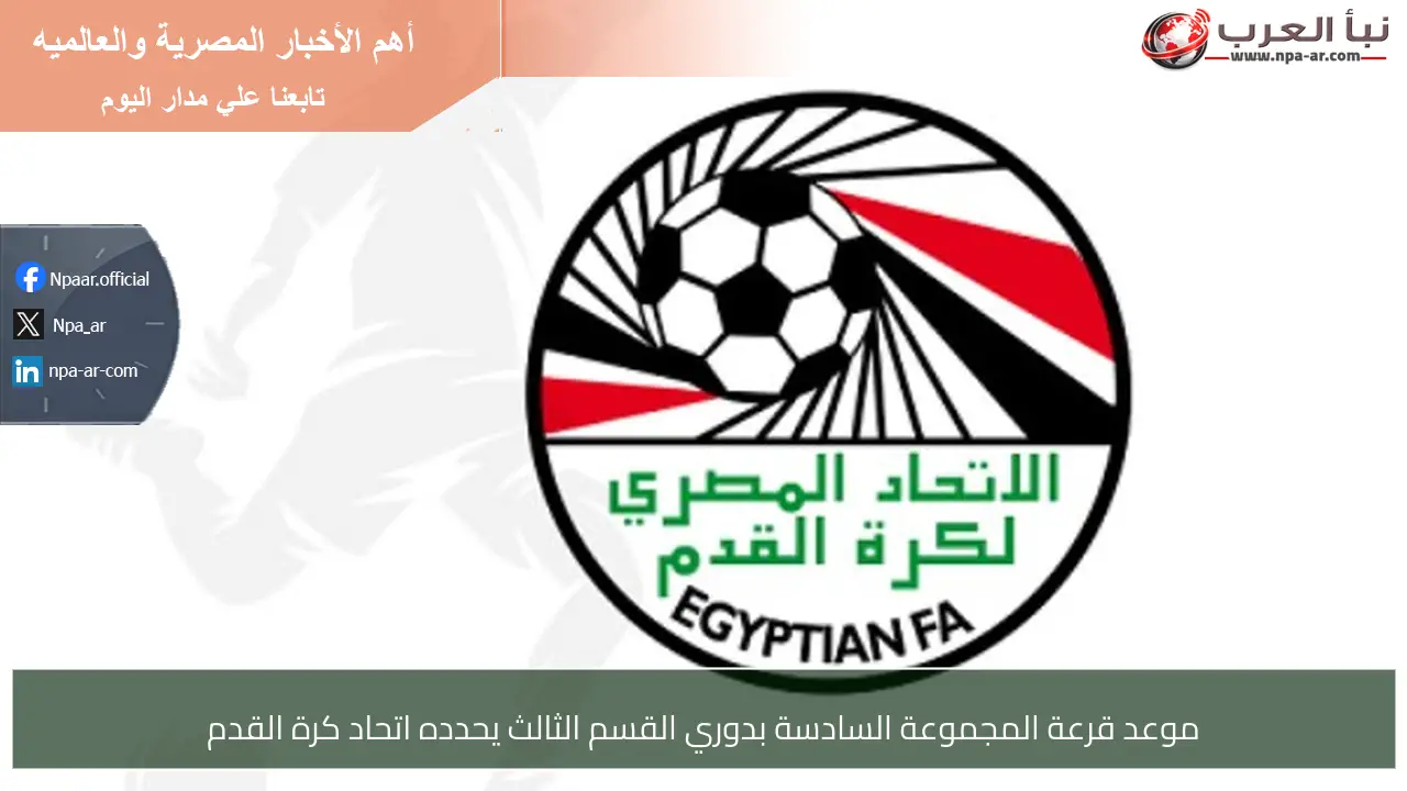 موعد قرعة المجموعة السادسة بدوري القسم الثالث يحدده اتحاد كرة القدم