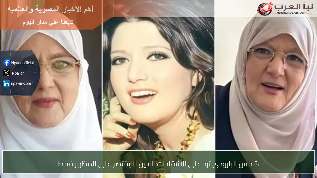 شمس البارودي ترد على الانتقادات: الدين لا يقتصر على المظهر فقط