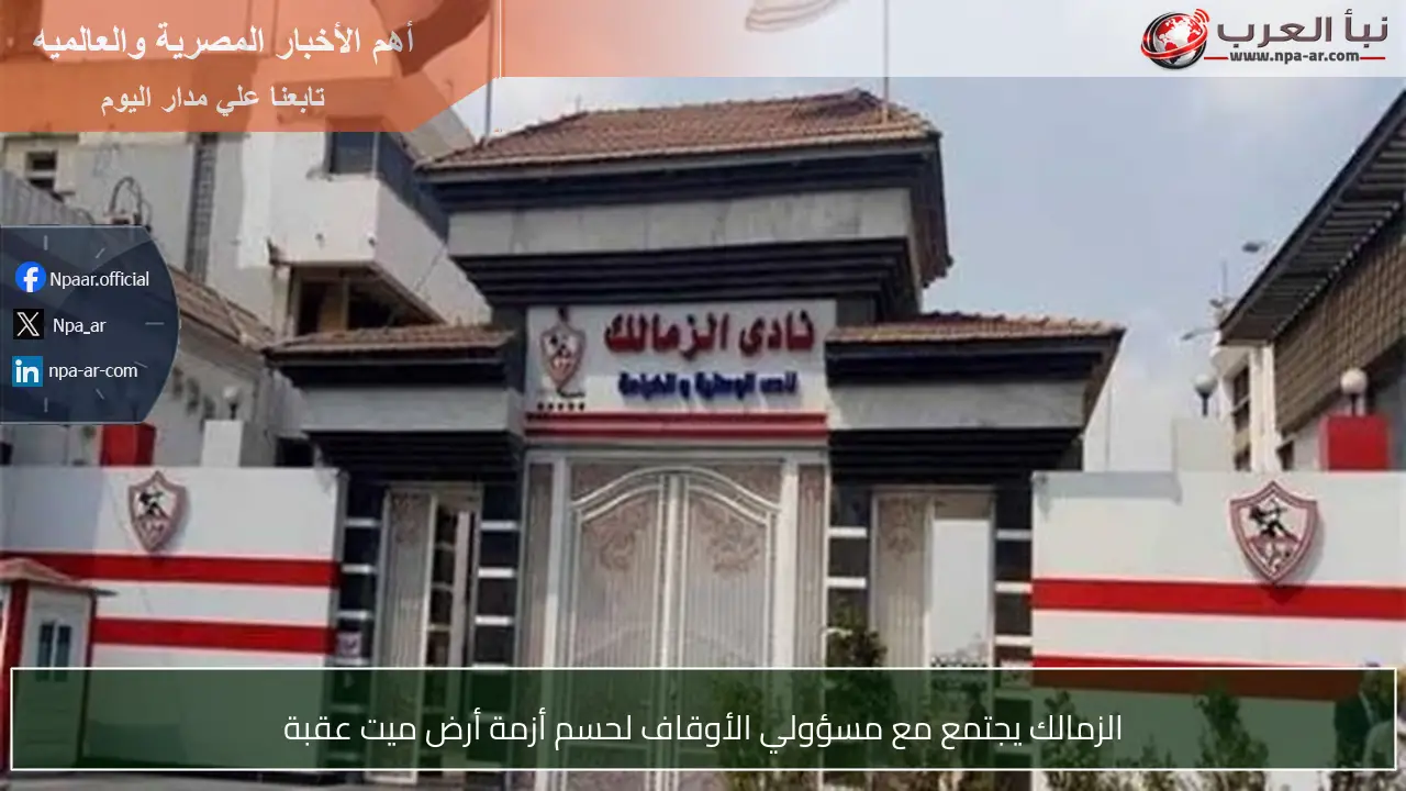 الزمالك يجتمع مع مسؤولي الأوقاف لحسم أزمة أرض ميت عقبة
