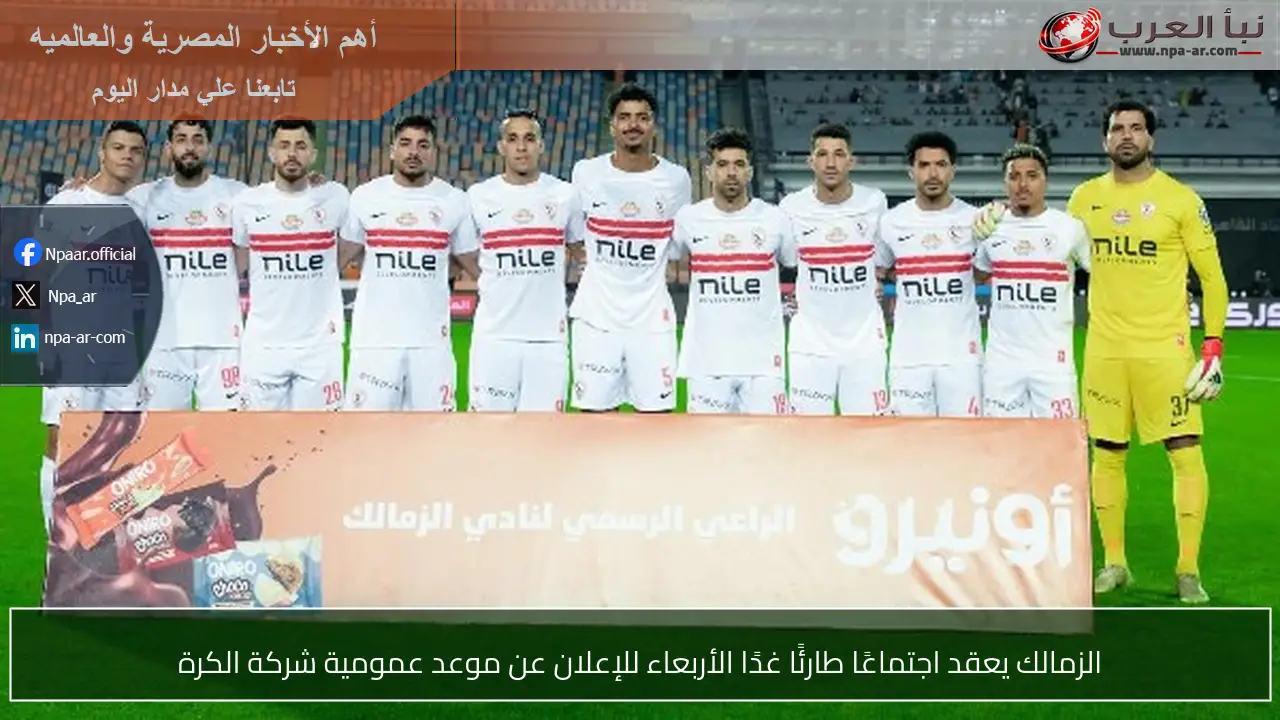 الزمالك يعقد اجتماعًا طارئًا غدًا الأربعاء للإعلان عن موعد عمومية شركة الكرة