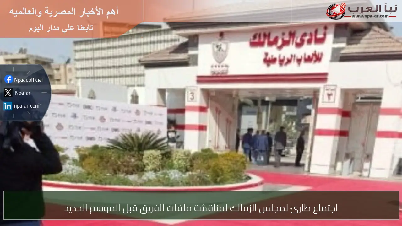 اجتماع طارئ لمجلس الزمالك لمناقشة ملفات الفريق قبل الموسم الجديد