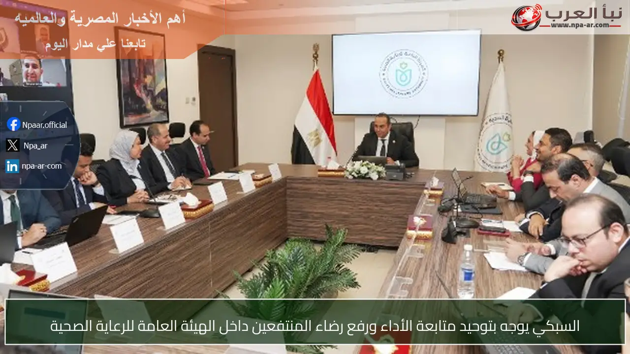 السبكي يوجه بتوحيد متابعة الأداء ورفع رضاء المنتفعين داخل الهيئة العامة للرعاية الصحية