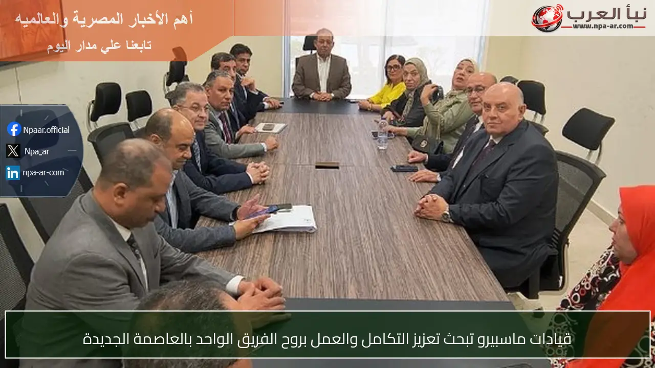 قيادات ماسبيرو تبحث تعزيز التكامل والعمل بروح الفريق الواحد بالعاصمة الجديدة