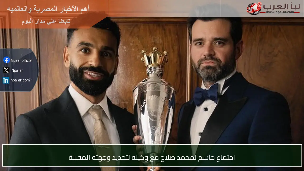 اجتماع حاسم لمحمد صلاح مع وكيله لتحديد وجهته المقبلة