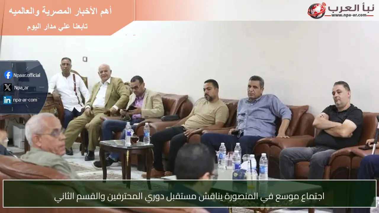 اجتماع موسع في المنصورة يناقش مستقبل دوري المحترفين والقسم الثاني