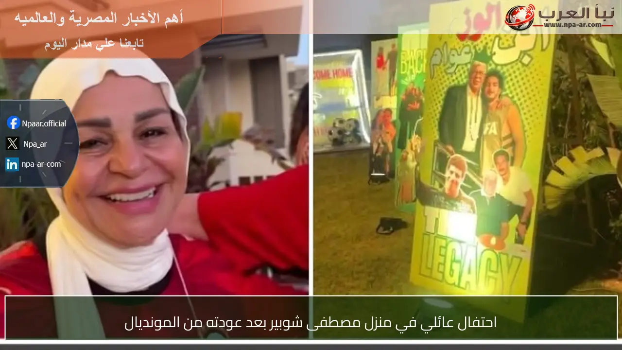 احتفال عائلي في منزل مصطفى شوبير بعد عودته من المونديال