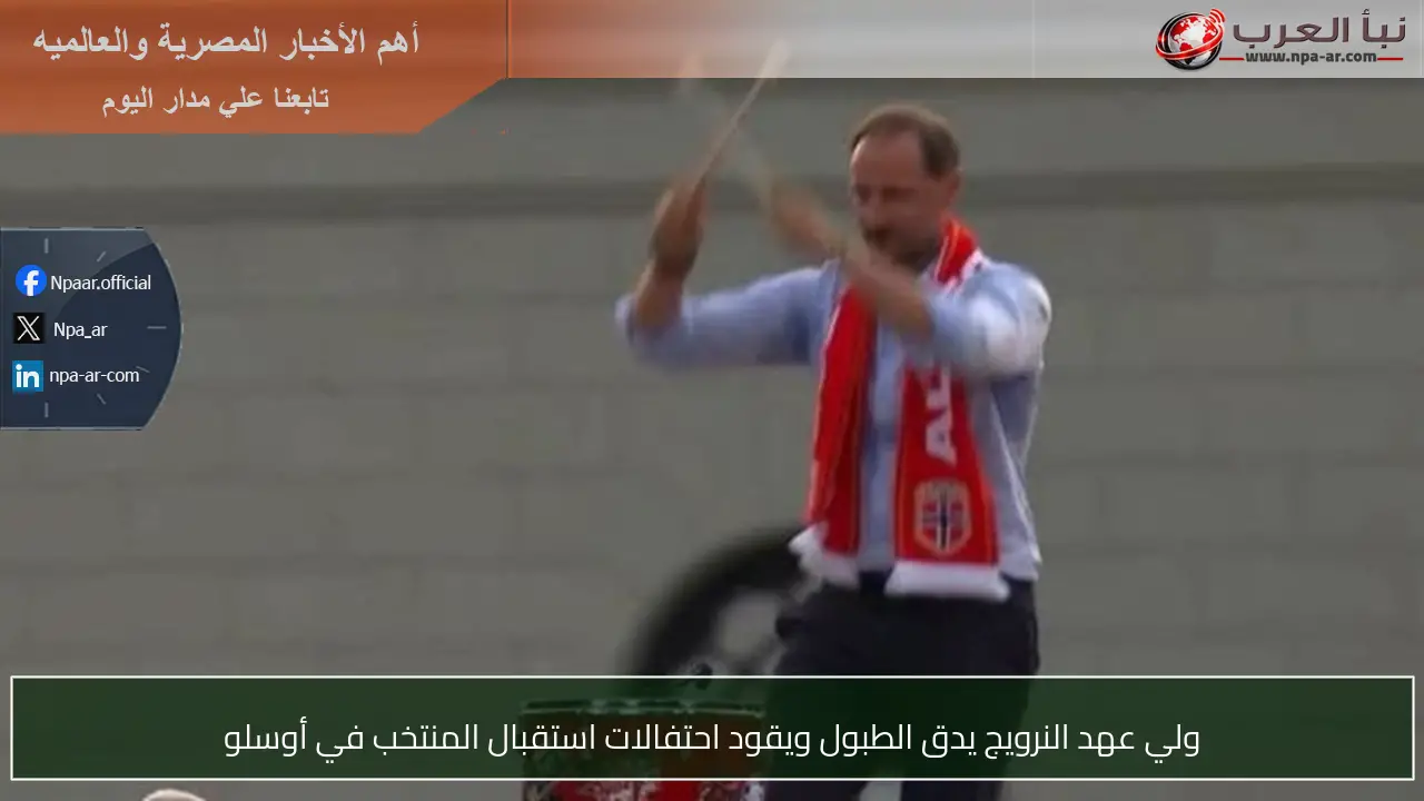 ولي عهد النرويج يدق الطبول ويقود احتفالات استقبال المنتخب في أوسلو