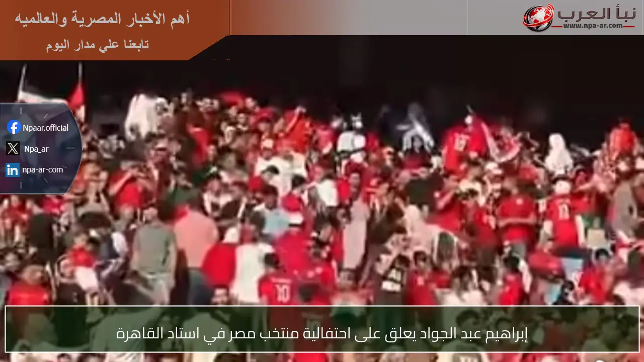 إبراهيم عبد الجواد يعلق على احتفالية منتخب مصر في استاد القاهرة