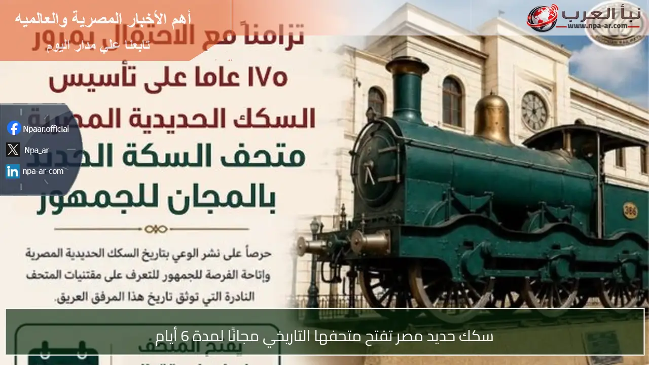 سكك حديد مصر تفتح متحفها التاريخي مجانًا لمدة 6 أيام