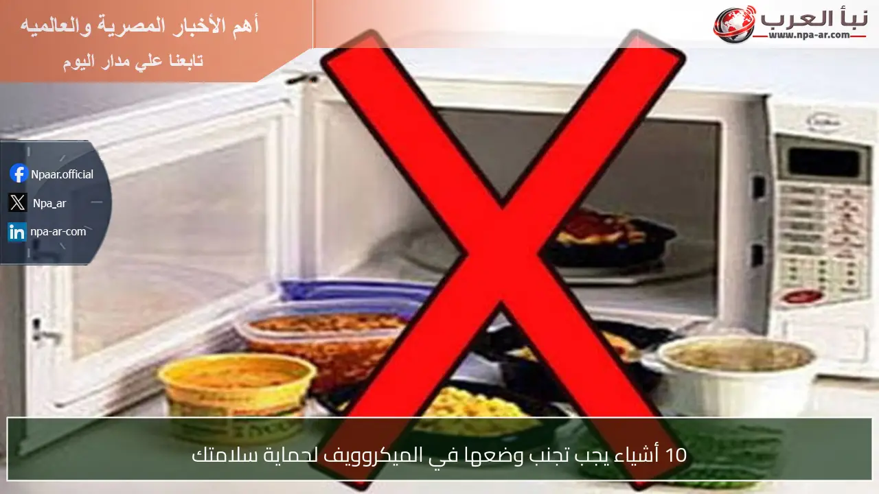 10 أشياء يجب تجنب وضعها في الميكروويف لحماية سلامتك