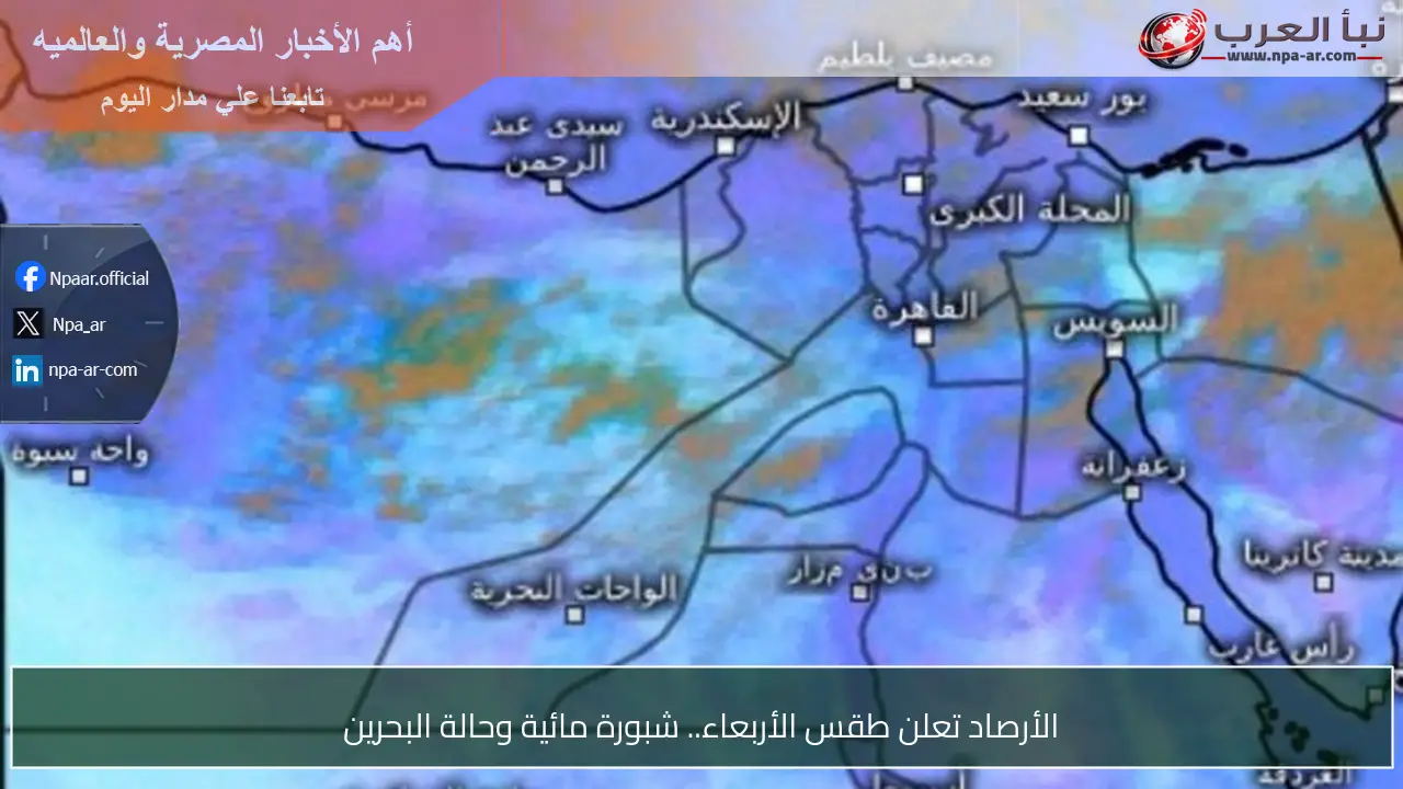 الأرصاد تعلن طقس الأربعاء.. شبورة مائية وحالة البحرين