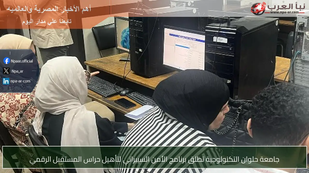 جامعة حلوان التكنولوجية تطلق برنامج الأمن السيبراني لتأهيل حراس المستقبل الرقمي