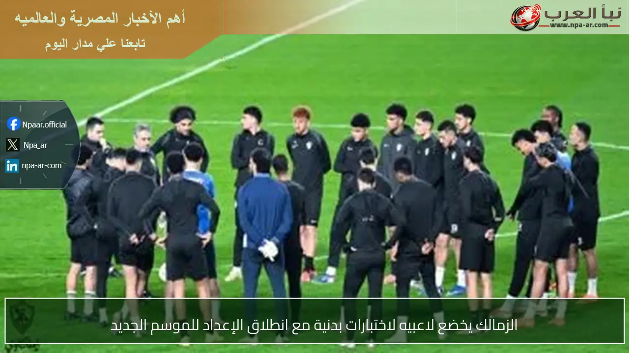 الزمالك يخضع لاعبيه لاختبارات بدنية مع انطلاق الإعداد للموسم الجديد