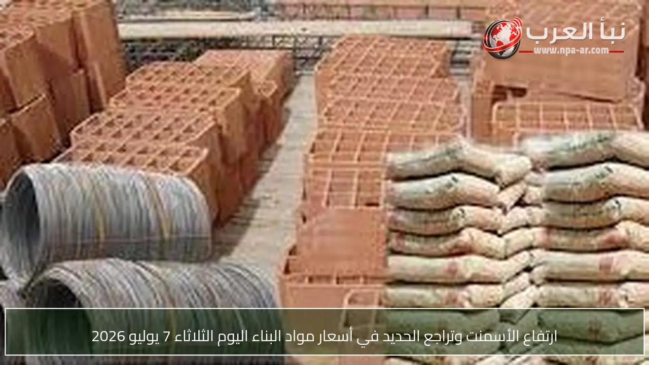 ارتفاع الأسمنت وتراجع الحديد في أسعار مواد البناء اليوم الثلاثاء 7 يوليو 2026