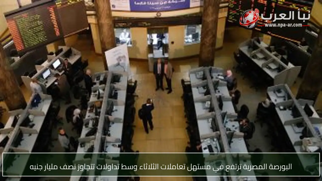 البورصة المصرية ترتفع في مستهل تعاملات الثلاثاء وسط تداولات تتجاوز نصف مليار جنيه