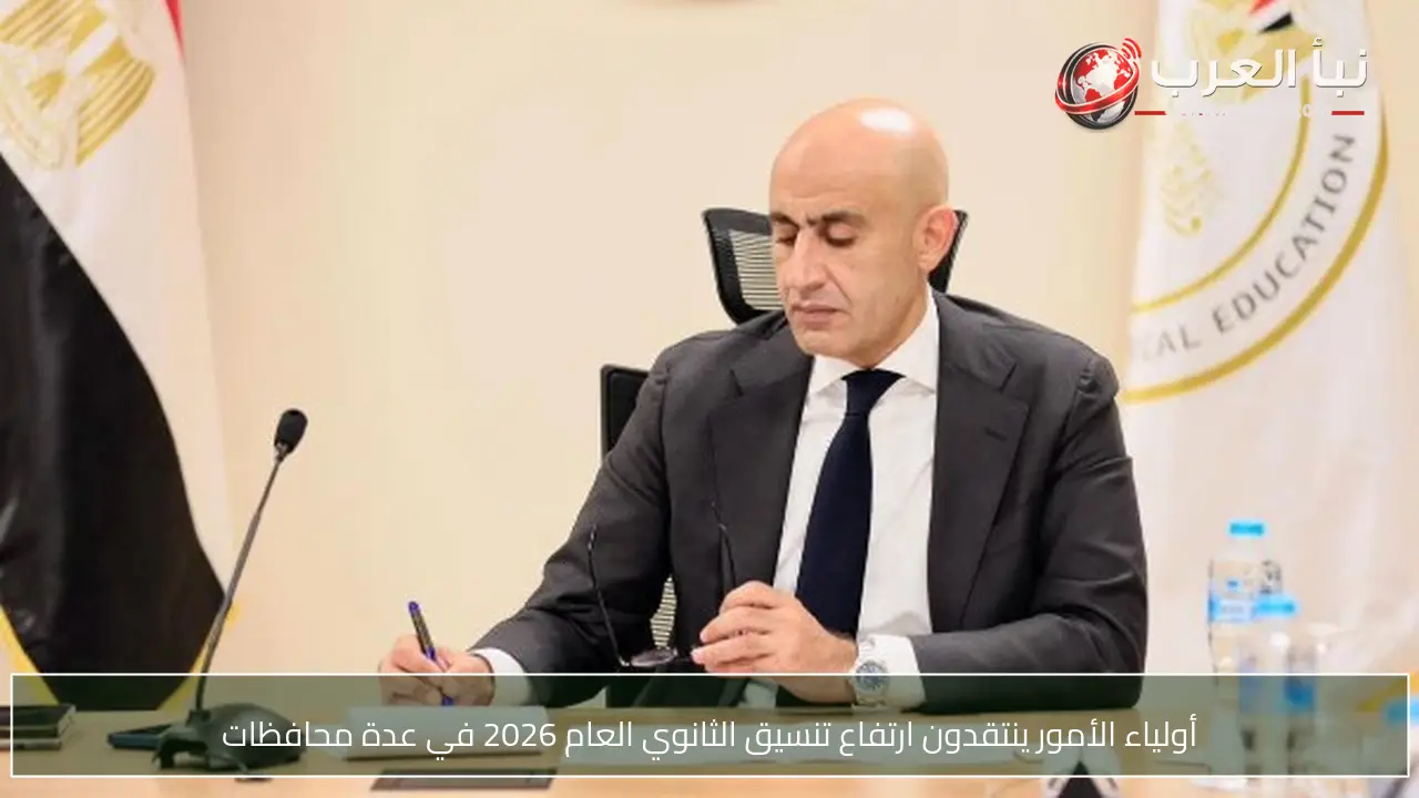 أولياء الأمور ينتقدون ارتفاع تنسيق الثانوي العام 2026 في عدة محافظات
