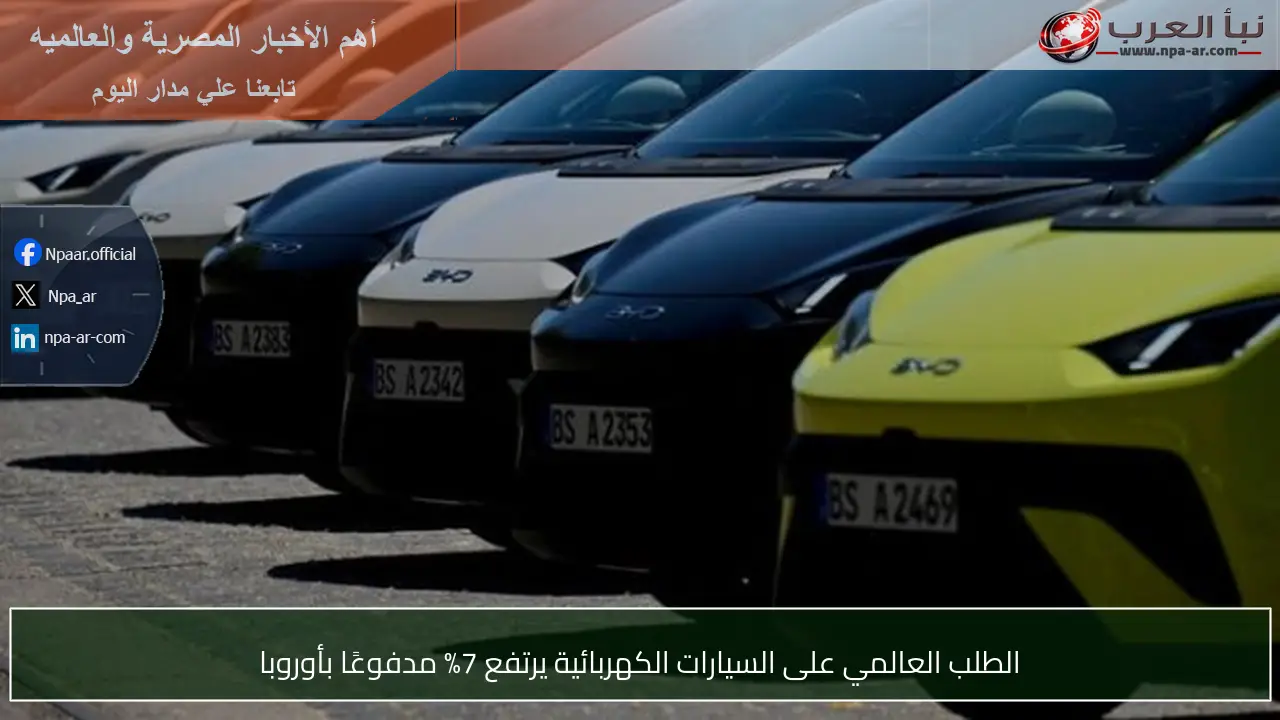 الطلب العالمي على السيارات الكهربائية يرتفع 7% مدفوعًا بأوروبا