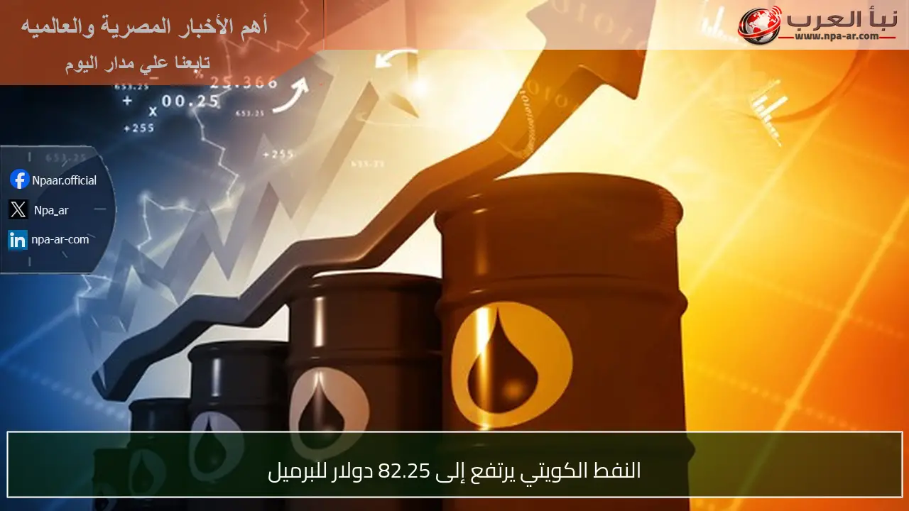 النفط الكويتي يرتفع إلى 82.25 دولار للبرميل