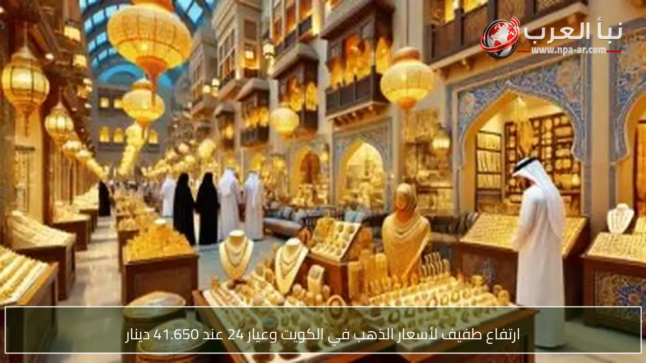 ارتفاع طفيف لأسعار الذهب في الكويت وعيار 24 عند 41.650 دينار