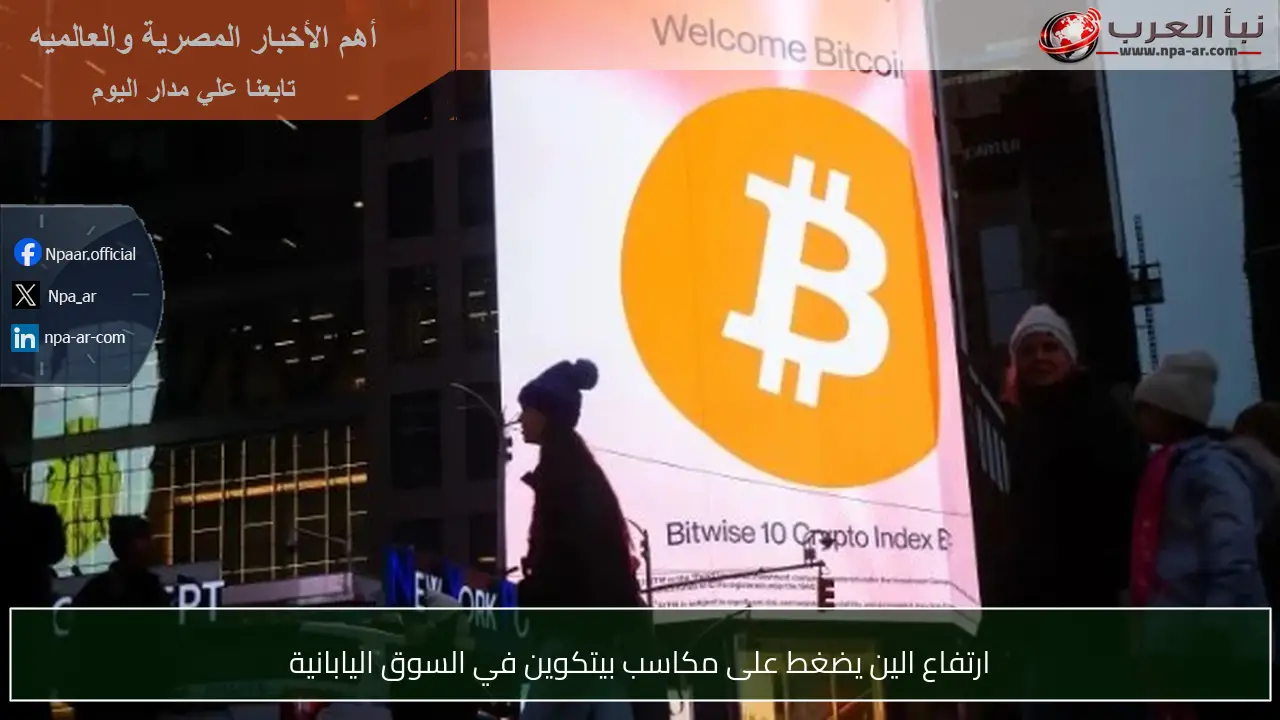 ارتفاع الين يضغط على مكاسب بيتكوين في السوق اليابانية