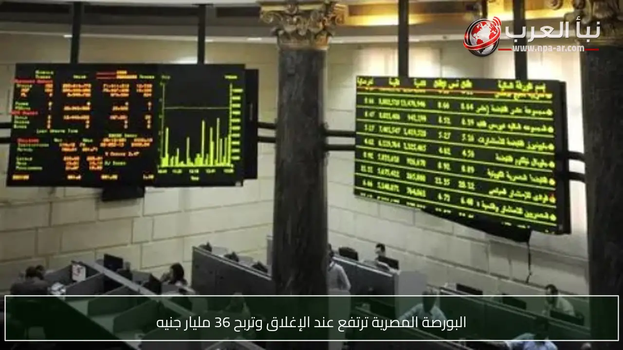 البورصة المصرية ترتفع عند الإغلاق وتربح 36 مليار جنيه