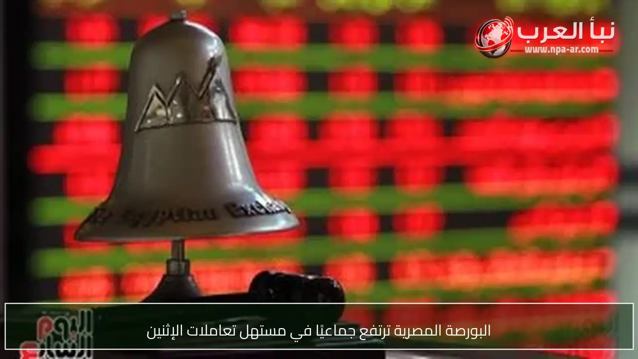 البورصة المصرية ترتفع جماعيًا في مستهل تعاملات الإثنين