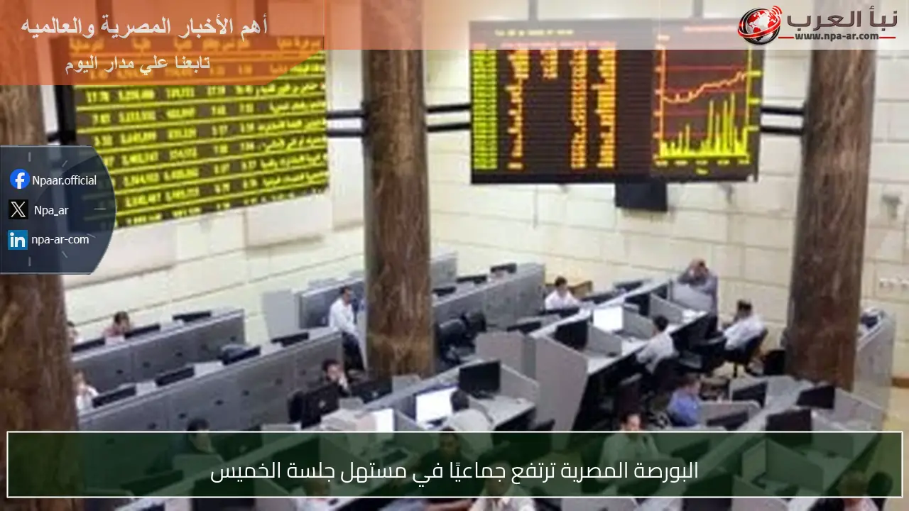 البورصة المصرية ترتفع جماعيًا في مستهل جلسة الخميس