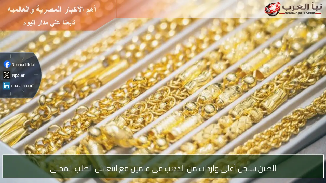الصين تسجل أعلى واردات من الذهب في عامين مع انتعاش الطلب المحلي