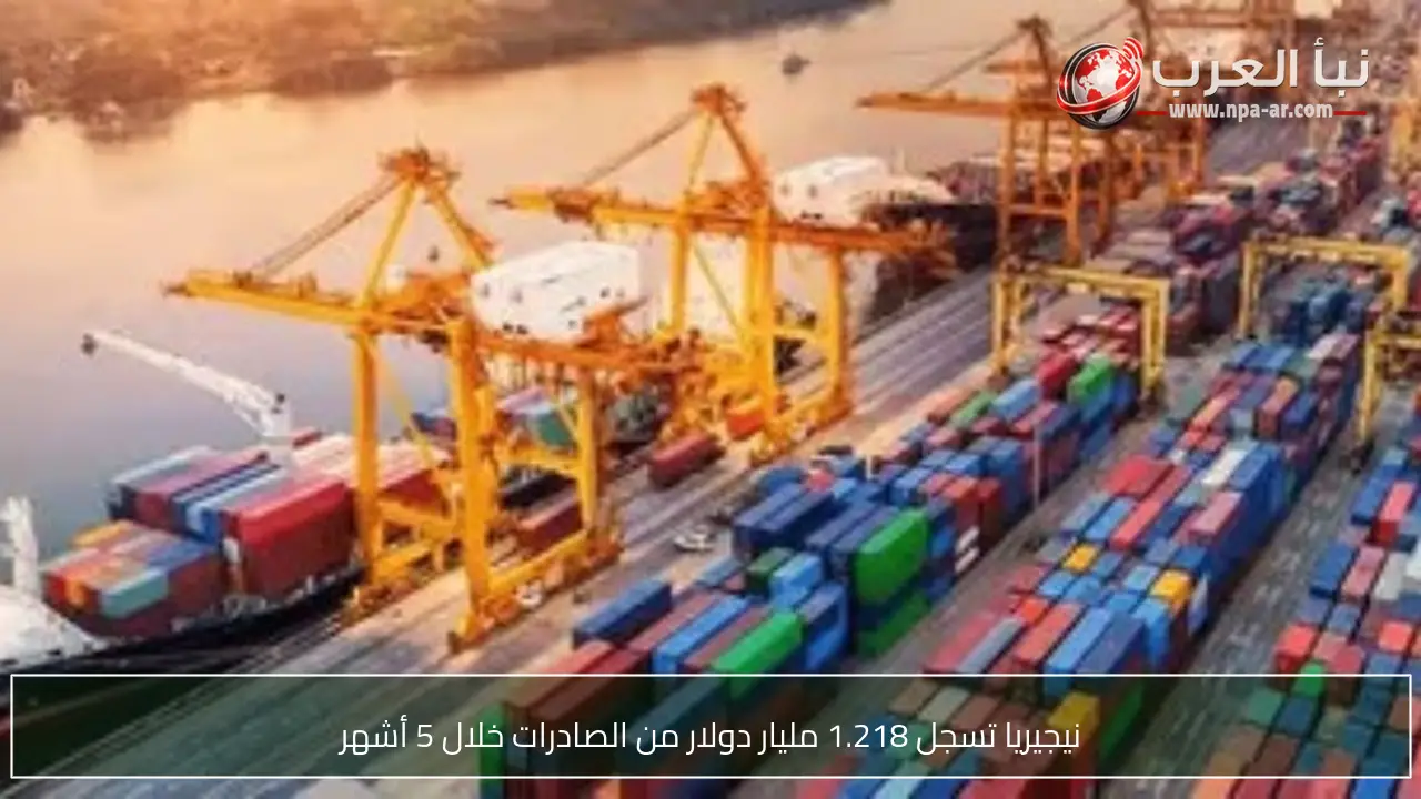 نيجيريا تسجل 1.218 مليار دولار من الصادرات خلال 5 أشهر
