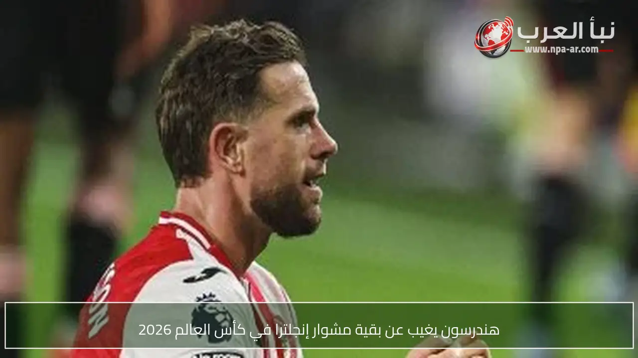هندرسون يغيب عن بقية مشوار إنجلترا في كأس العالم 2026
