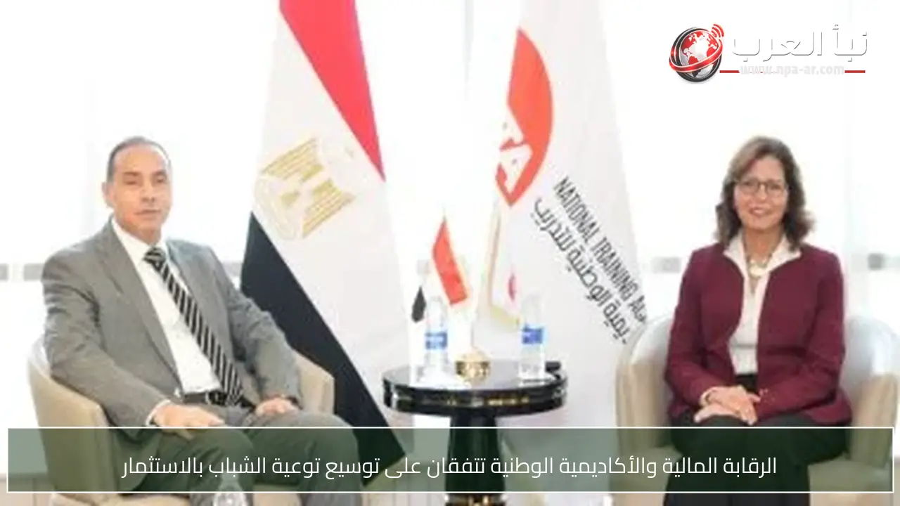 الرقابة المالية والأكاديمية الوطنية تتفقان على توسيع توعية الشباب بالاستثمار
