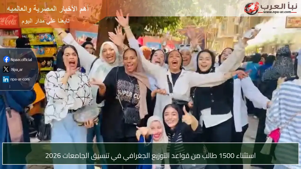 استثناء 1500 طالب من قواعد التوزيع الجغرافي في تنسيق الجامعات 2026