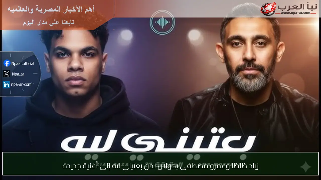 زياد ظاظا وعمرو مصطفى يحولان لحن بعتيني ليه إلى أغنية جديدة