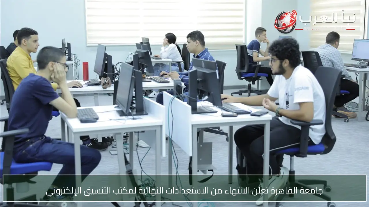 جامعة القاهرة تعلن الانتهاء من الاستعدادات النهائية لمكتب التنسيق الإلكتروني
