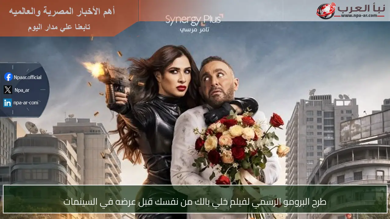 طرح البرومو الرسمي لفيلم خلي بالك من نفسك قبل عرضه في السينمات
