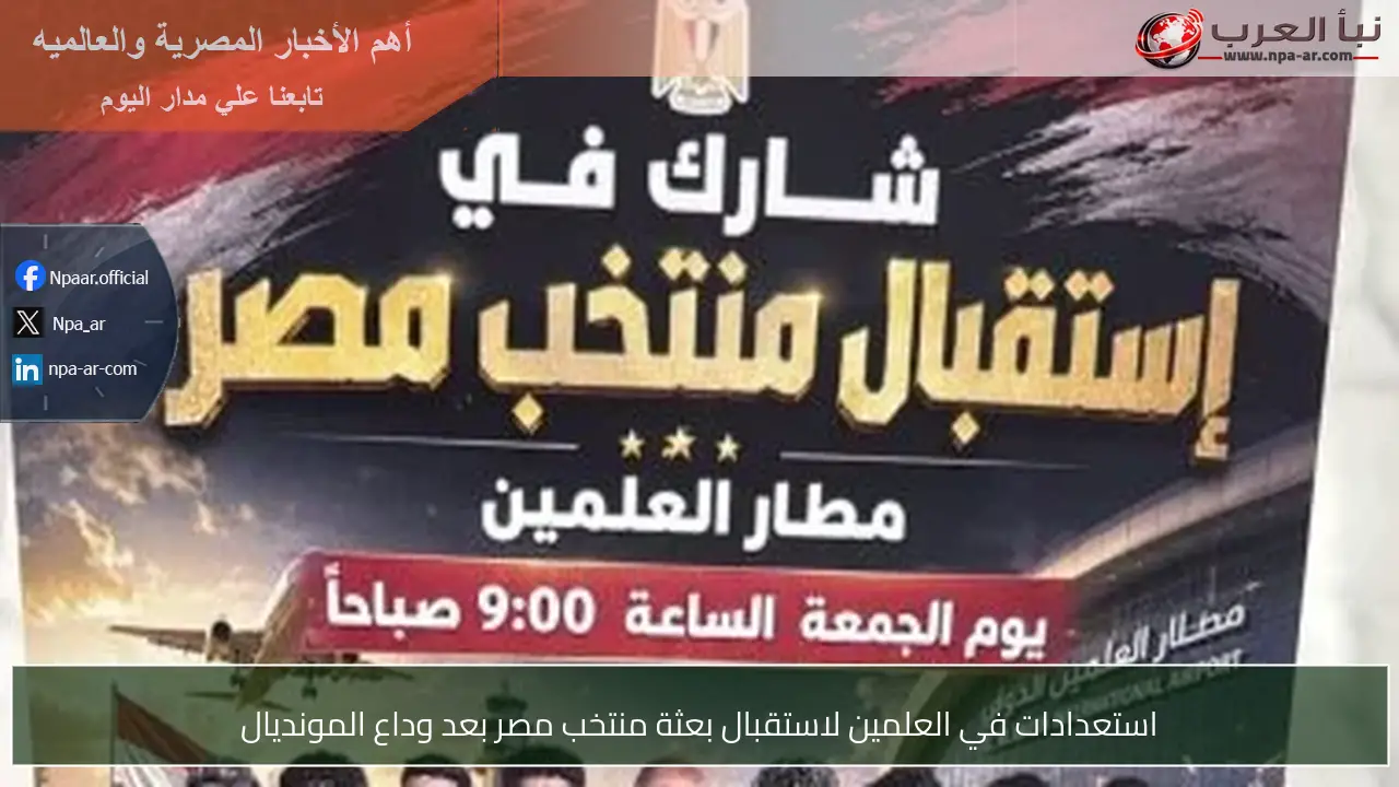 استعدادات في العلمين لاستقبال بعثة منتخب مصر بعد وداع المونديال