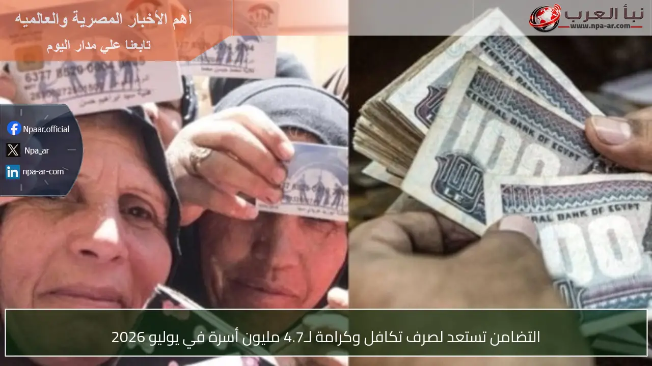 التضامن تستعد لصرف تكافل وكرامة لـ4.7 مليون أسرة في يوليو 2026
