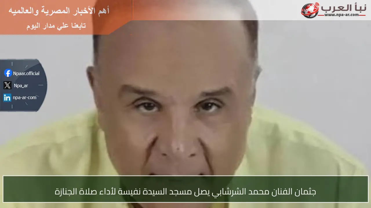 جثمان الفنان محمد الشرشابي يصل مسجد السيدة نفيسة لأداء صلاة الجنازة