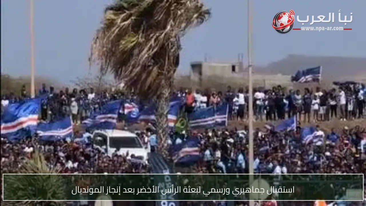 استقبال جماهيري ورسمي لبعثة الرأس الأخضر بعد إنجاز المونديال