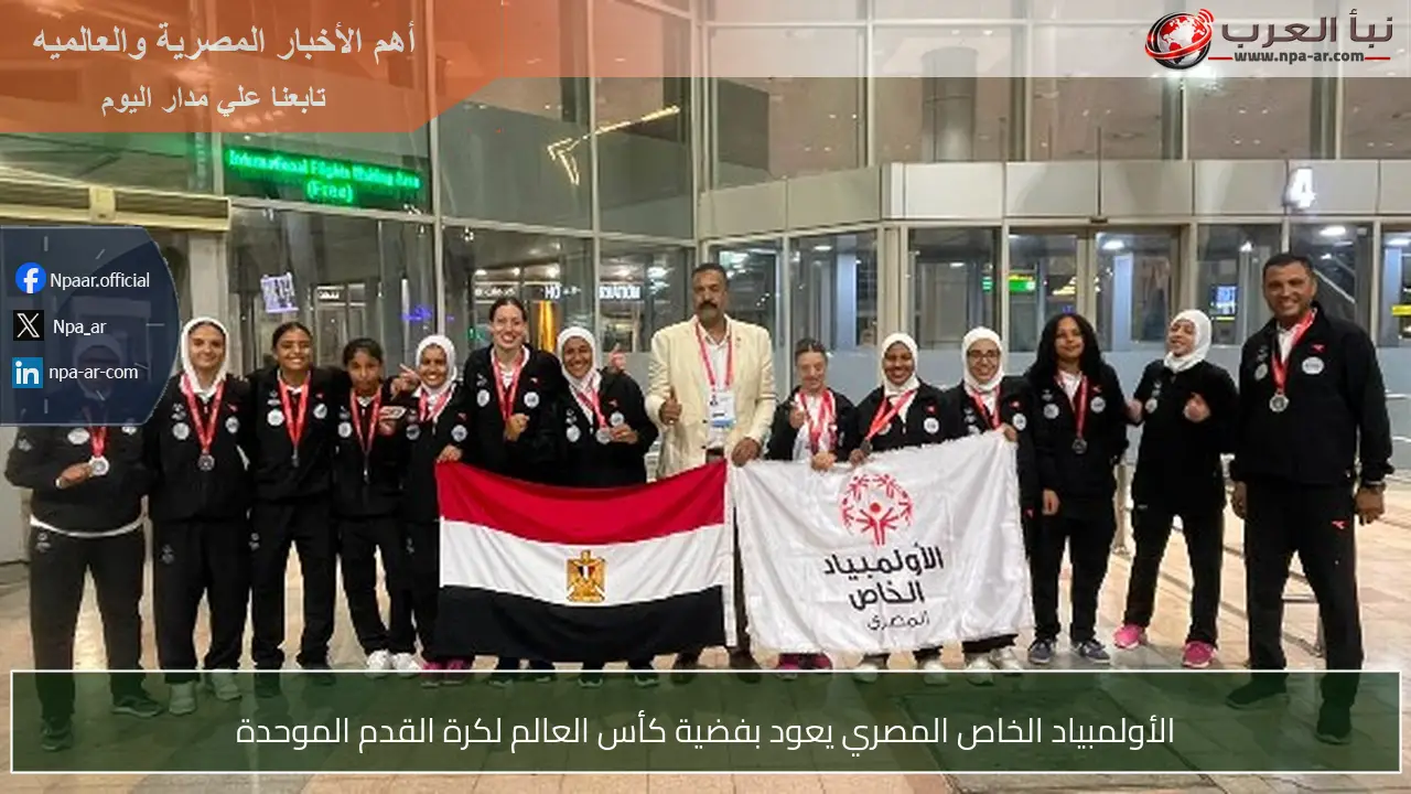 الأولمبياد الخاص المصري يعود بفضية كأس العالم لكرة القدم الموحدة