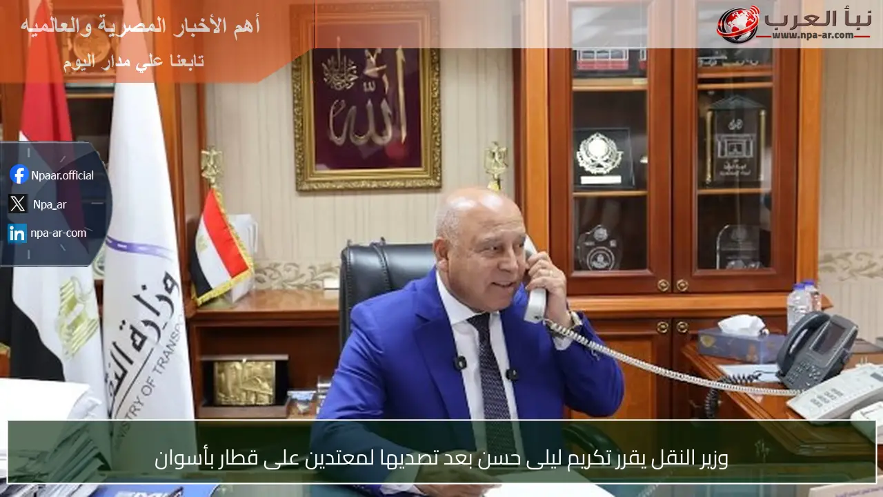 وزير النقل يقرر تكريم ليلى حسن بعد تصديها لمعتدين على قطار بأسوان