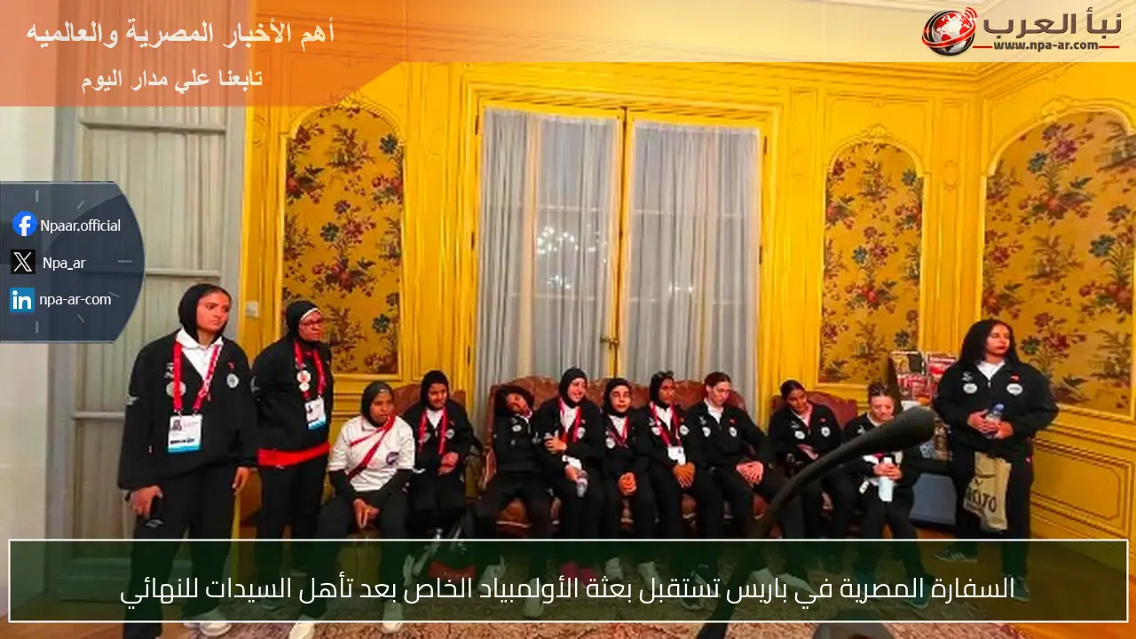 السفارة المصرية في باريس تستقبل بعثة الأولمبياد الخاص بعد تأهل السيدات للنهائي
