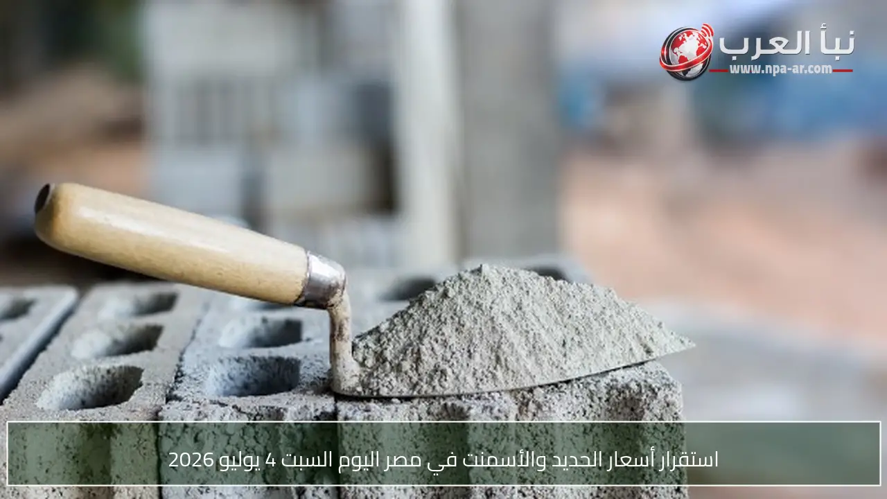 استقرار أسعار الحديد والأسمنت في مصر اليوم السبت 4 يوليو 2026