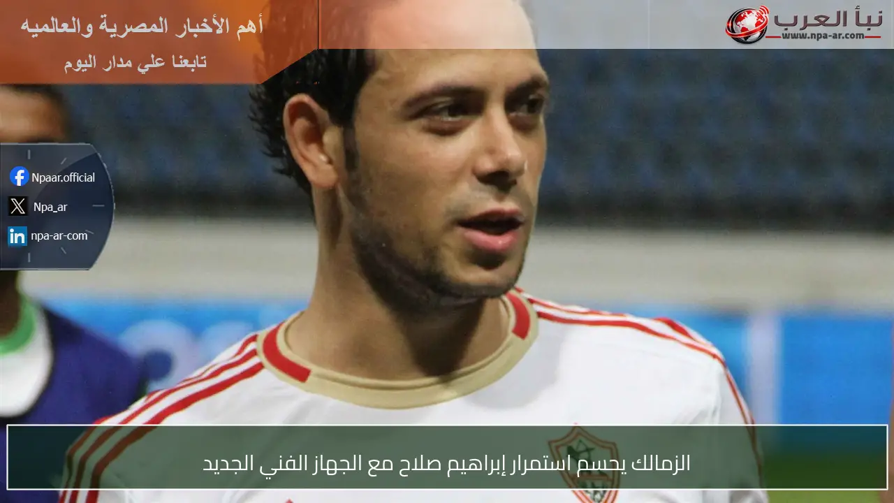 الزمالك يحسم استمرار إبراهيم صلاح مع الجهاز الفني الجديد