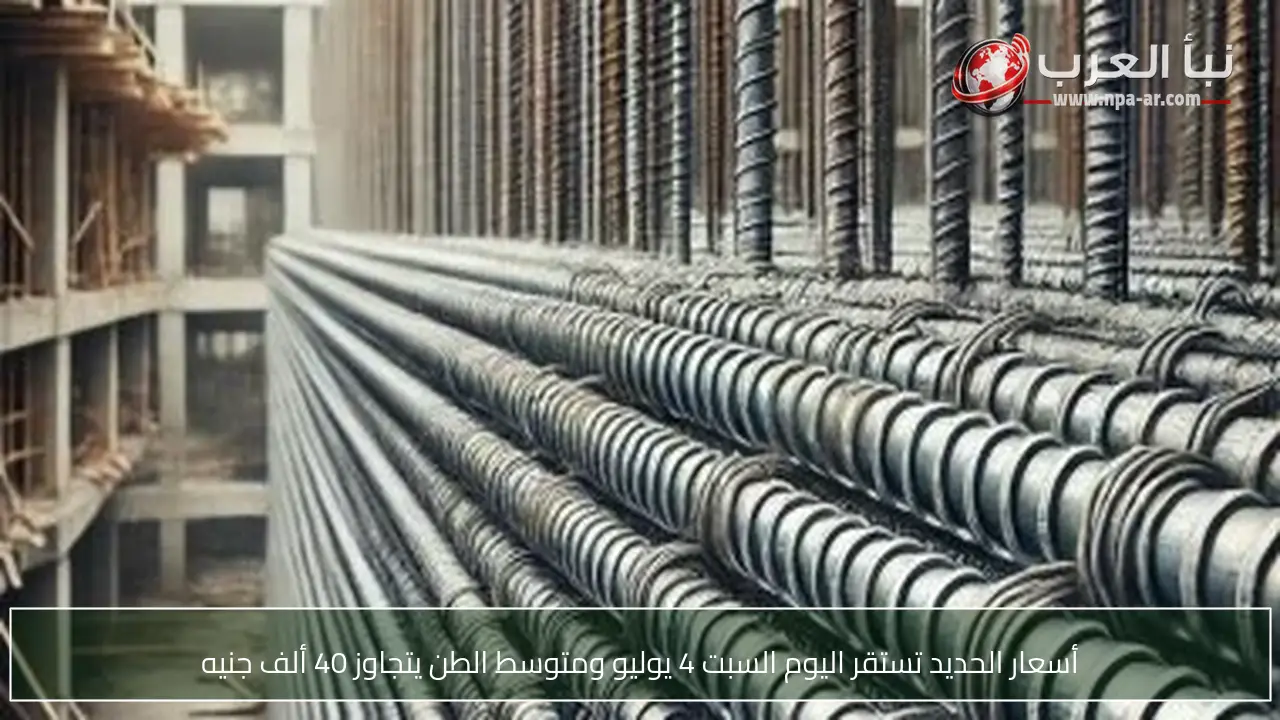أسعار الحديد تستقر اليوم السبت 4 يوليو ومتوسط الطن يتجاوز 40 ألف جنيه